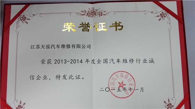天泓集团子开元网页版获全国“诚信企业”荣誉称号