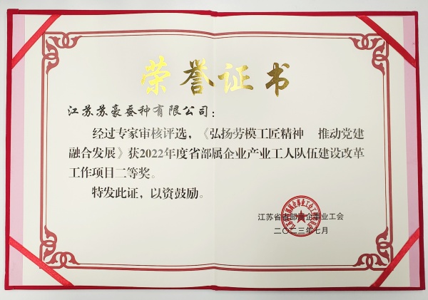 1700015061573067.jpg 8. 苏豪蚕种开元网页版获省部属企业产业工人队伍建设工作项目二等奖_副本.jpg