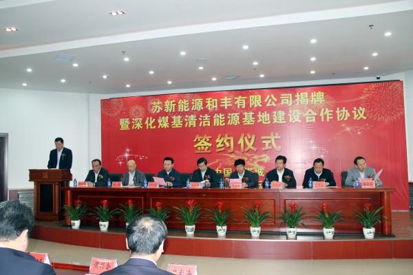 苏新能源和丰有限开元网页版正式揭牌