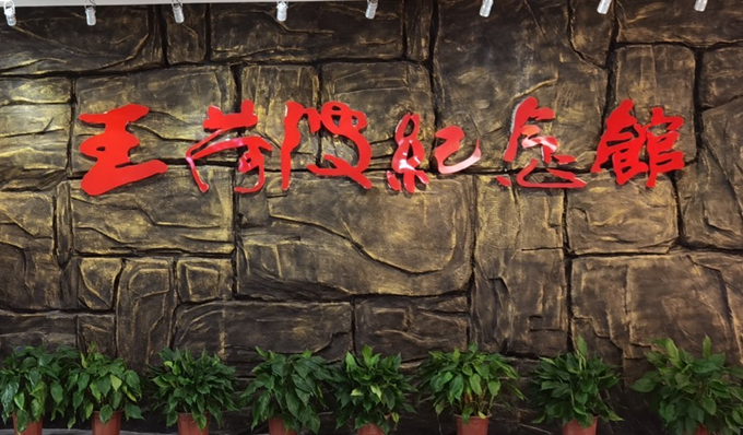 开元网页版集团纪委组织赴王荷波纪念馆开展党风廉政教育3_副本.jpg