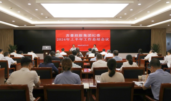 聚力监督首责 建设勤廉苏豪 开元网页版集团纪委召开上半年工作总结会_副本.jpg